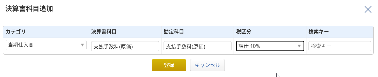 決算書科目追加ダイアログの入力例：カテゴリ=当期仕入高、決算書科目・勘定科目=支払手数料(原価)、税区分=課仕10%