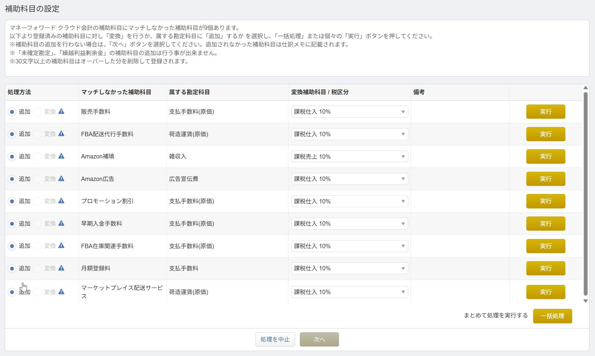 MF仕訳インポート中の「補助科目の設定」画面：マッチしなかった補助科目が「追加」で一覧表示され、右下に一括処理ボタン、下部に次へボタンがある